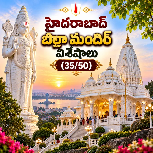 హైదరాబాద్ బిర్లా మందిర్ విశేషాలు (35/50)