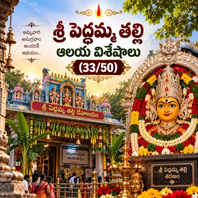 శ్రీ పెద్దమ్మ తల్లి ఆలయ విశేషాలు (33/50)