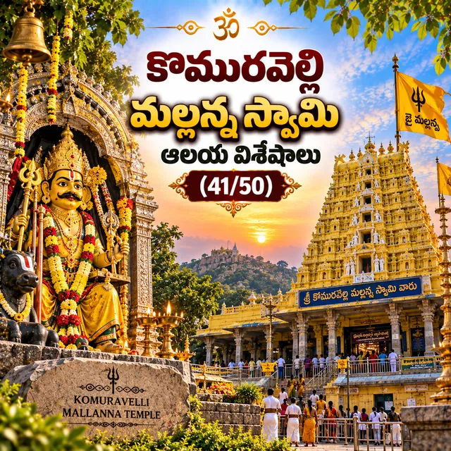 కొమురవెల్లి మల్లన్న స్వామి ఆలయ విశేషాలు (41/50)